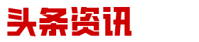 头条资讯